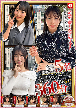 【360分5名】ホイホイキュート＃17 素人ホイホイZ・個人撮影・ワンナイト・マッチングアプリ・ラブホ・ 素人・美少女・OL・ハメ撮り・巨乳・美乳・顔射・清楚・色白・ スレンダー・黒髪・潮吹き・長身・放尿・浮気・変態・ドM・首絞め・痙攣・淫乱・巨根